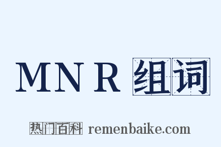 MNR组词是什么意思的图片